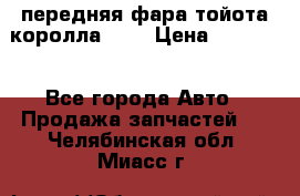 передняя фара тойота королла 180 › Цена ­ 13 000 - Все города Авто » Продажа запчастей   . Челябинская обл.,Миасс г.